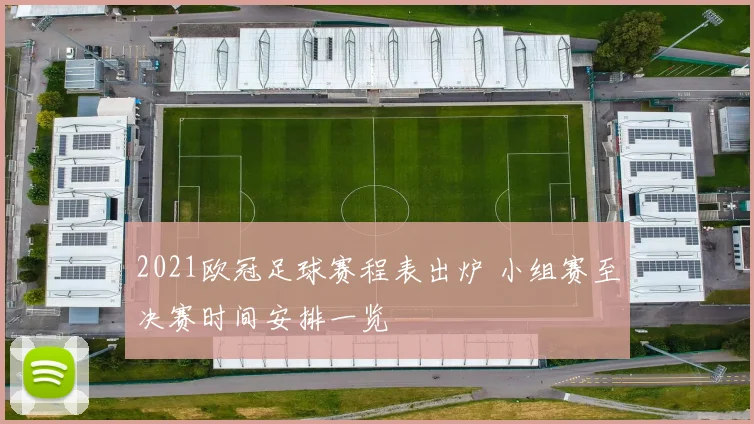 2021欧冠足球赛程表出炉 小组赛至决赛时间安排一览
