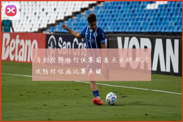 马刺对阵独行侠赛前看点分析 双方攻防对位成比赛关键