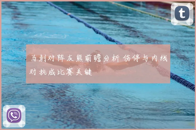 马刺对阵灰熊前瞻分析 伤停与内线对抗成比赛关键
