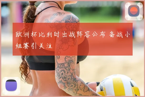 欧洲杯比利时出战阵容公布 备战小组赛引关注