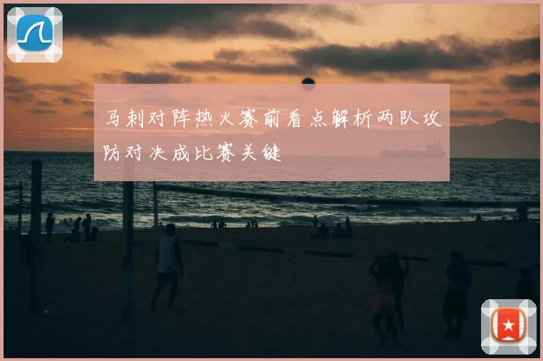 马刺对阵热火赛前看点解析两队攻防对决成比赛关键