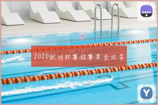 2020欧洲杯赛程赛果全记录