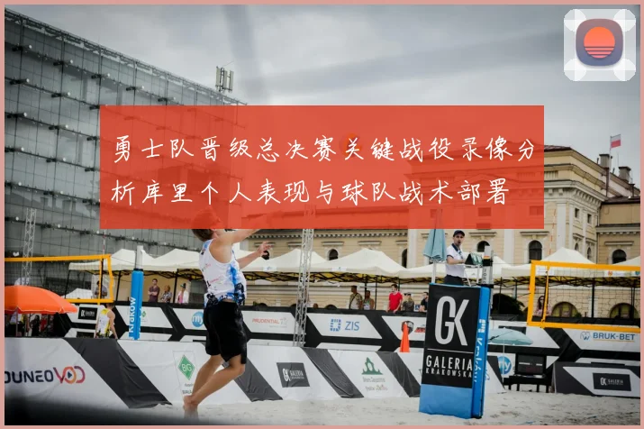 勇士队晋级总决赛关键战役录像分析库里个人表现与球队战术部署