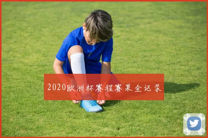 2020欧洲杯赛程赛果全记录