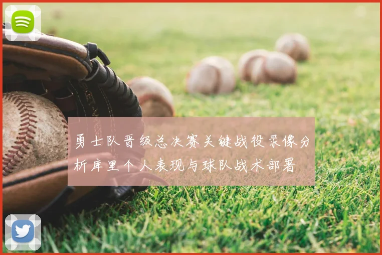 勇士队晋级总决赛关键战役录像分析库里个人表现与球队战术部署