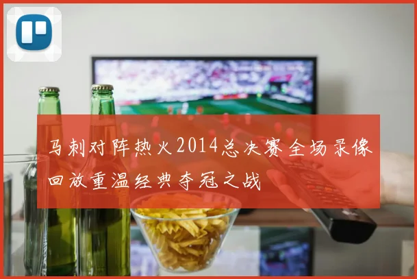 马刺对阵热火2014总决赛全场录像回放重温经典夺冠之战