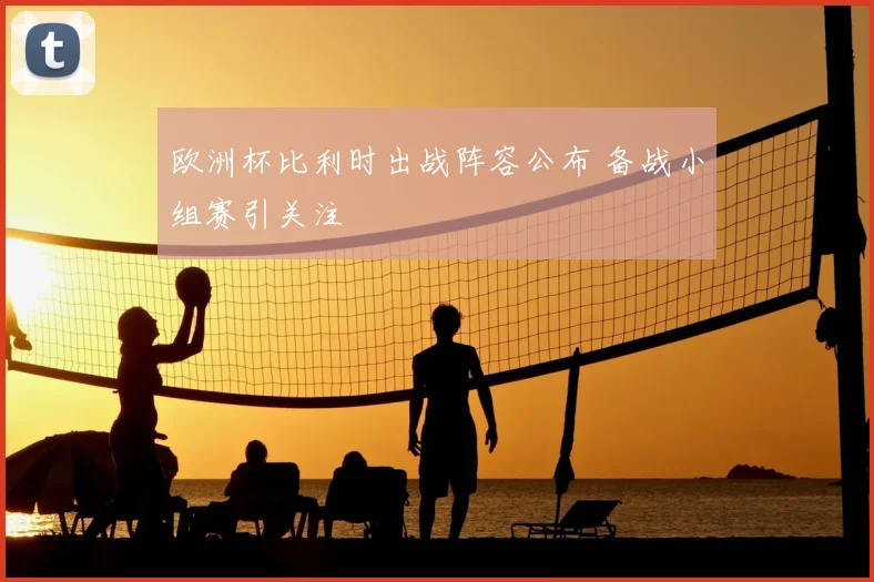 欧洲杯比利时出战阵容公布 备战小组赛引关注