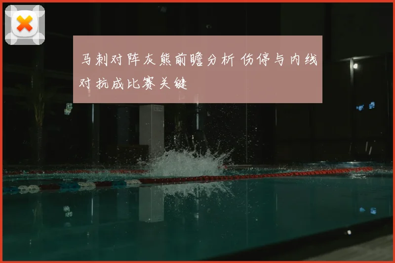 马刺对阵灰熊前瞻分析 伤停与内线对抗成比赛关键