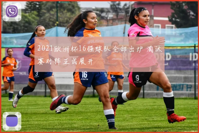 2021欧洲杯16强球队全部出炉 淘汰赛对阵正式展开