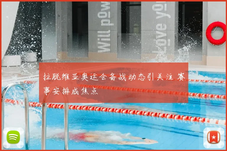 拉脱维亚奥运会备战动态引关注 赛事安排成焦点