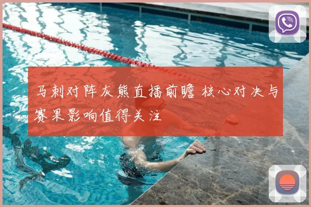 马刺对阵灰熊直播前瞻 核心对决与赛果影响值得关注