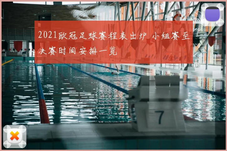 2021欧冠足球赛程表出炉 小组赛至决赛时间安排一览