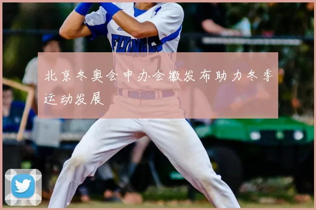 北京冬奥会申办会徽发布助力冬季运动发展