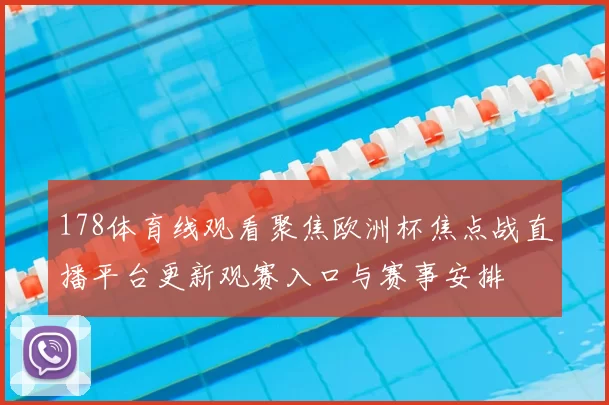 178体育线观看聚焦欧洲杯焦点战直播平台更新观赛入口与赛事安排
