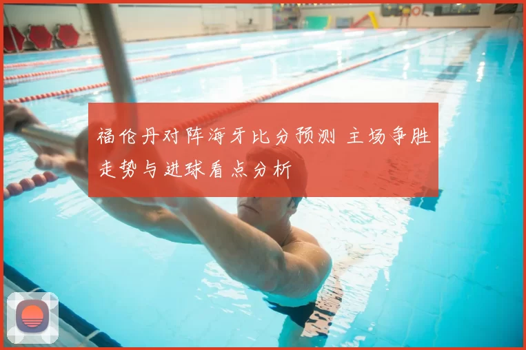 福伦丹对阵海牙比分预测 主场争胜走势与进球看点分析