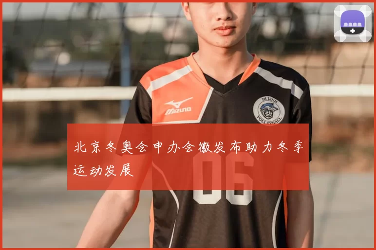 北京冬奥会申办会徽发布助力冬季运动发展