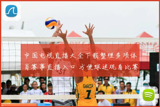 中国电视直播大全下载整理多项体育赛事直播入口 方便球迷观看比赛直播回放