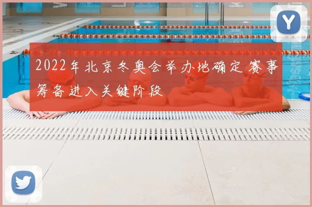 2022年北京冬奥会举办地确定 赛事筹备进入关键阶段