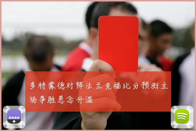多特蒙德对阵法兰克福比分预测主场争胜悬念升温