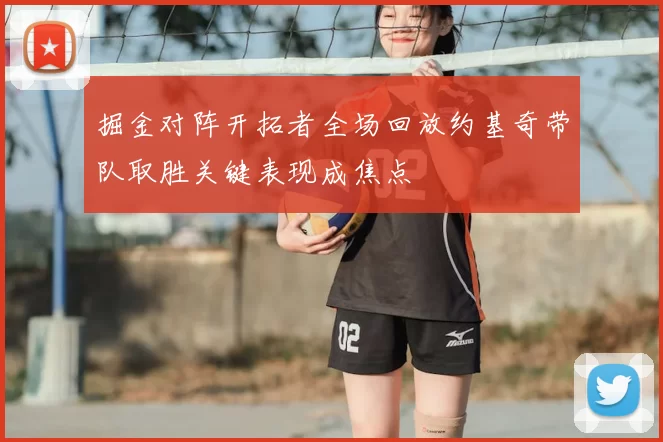 掘金对阵开拓者全场回放约基奇带队取胜关键表现成焦点