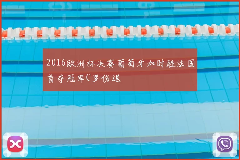 2016欧洲杯决赛葡萄牙加时胜法国首夺冠军C罗伤退