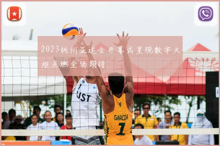 2023杭州亚运会开幕式呈现数字火炬点燃全场期待