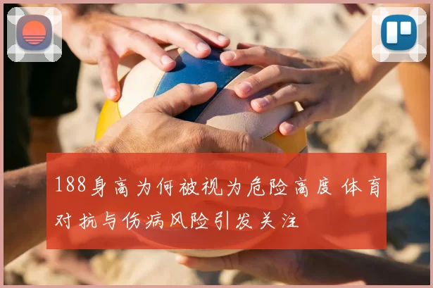 188身高为何被视为危险高度 体育对抗与伤病风险引发关注