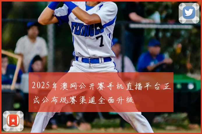 2025年澳网公开赛手机直播平台正式公布观赛渠道全面升级