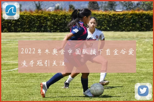 2022年冬奥会中国队摘下首金谷爱凌夺冠引关注