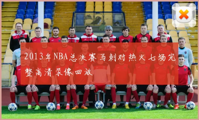 2013年NBA总决赛马刺对热火七场完整高清录像回放