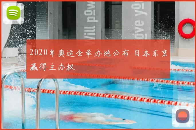 2020年奥运会举办地公布 日本东京赢得主办权