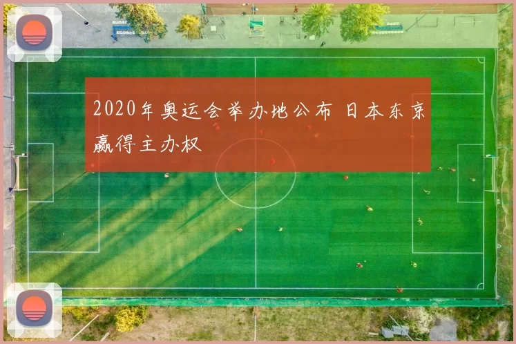 2020年奥运会举办地公布 日本东京赢得主办权