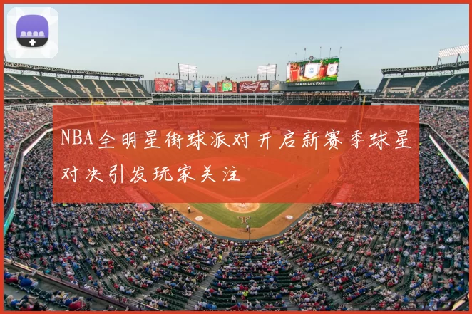 NBA全明星街球派对开启新赛季球星对决引发玩家关注