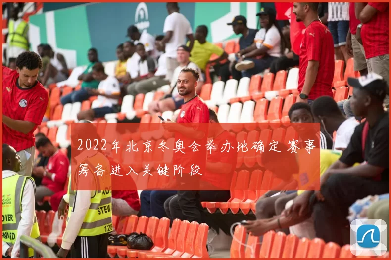 2022年北京冬奥会举办地确定 赛事筹备进入关键阶段