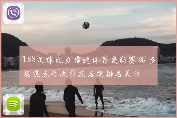 188足球比分雷速体育更新赛况 多场焦点对决引发后续排名关注