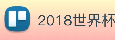 2018世界杯官网 logo